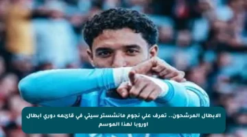 الأبطال المرشحون.. تعرف على نجوم مانشستر سيتي في قائمة دوري أبطال أوروبا لهذا الموسم